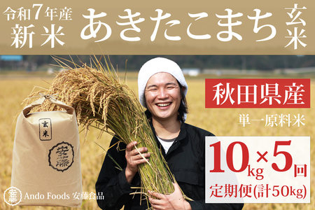 《令和7年産 新米先行受付》《定期便5ヶ月》秋田県産 あきたこまち 10kg(10kg×1袋)×5回【玄米】計50kg 令和7年産