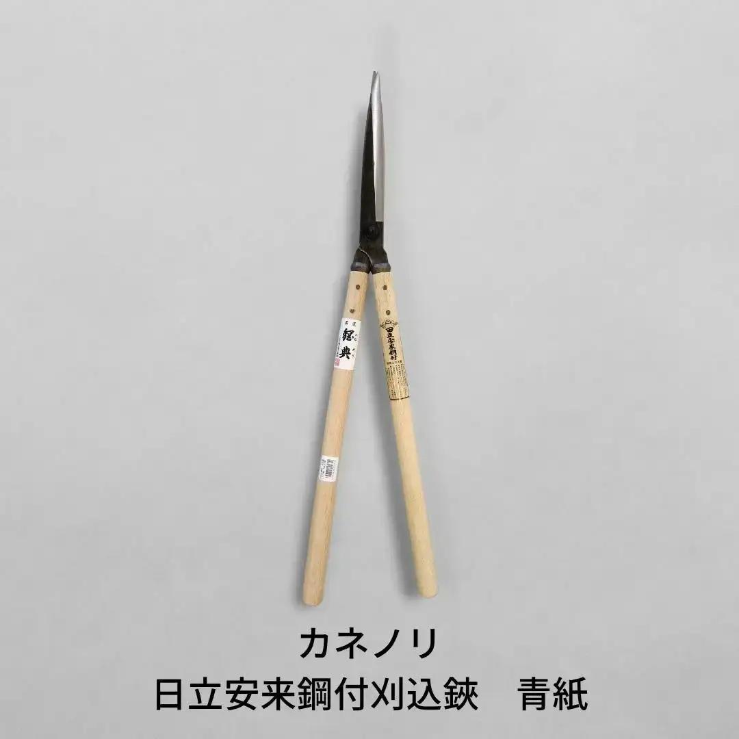 [カネノリ] 日立安来鋼付刈込鋏 青紙 鋼典 園芸鋏 剪定はさみ 刈込ハサミ 苅込鋏 ガーデニング [五十嵐刃物工業] 【034S006】