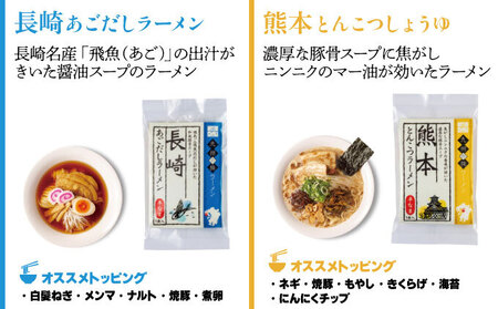 【通常受付】九州の旅ラーメン6食セット　6種×各1個