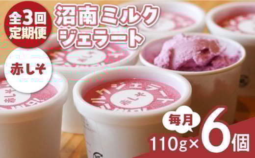 【全3回定期便】アイス 沼南ミルクジェラート 赤しそ ６個 赤しそ アイスクリーム ジェラート セット デザート スイーツ ご当地 グルメ お取り寄せ 冷凍 贈答 贈り物 ギフト 濃厚 さっぱり ミルク 新鮮 特産品 美味しい おいしい こだわり 爽やか 酸味 香り 贅沢 しそ 早摘み ゆかり カップアイス 珍しい 夏 冬 食後 おやつ 定期便 広島県福山市/甚ごろう [BAEC039]