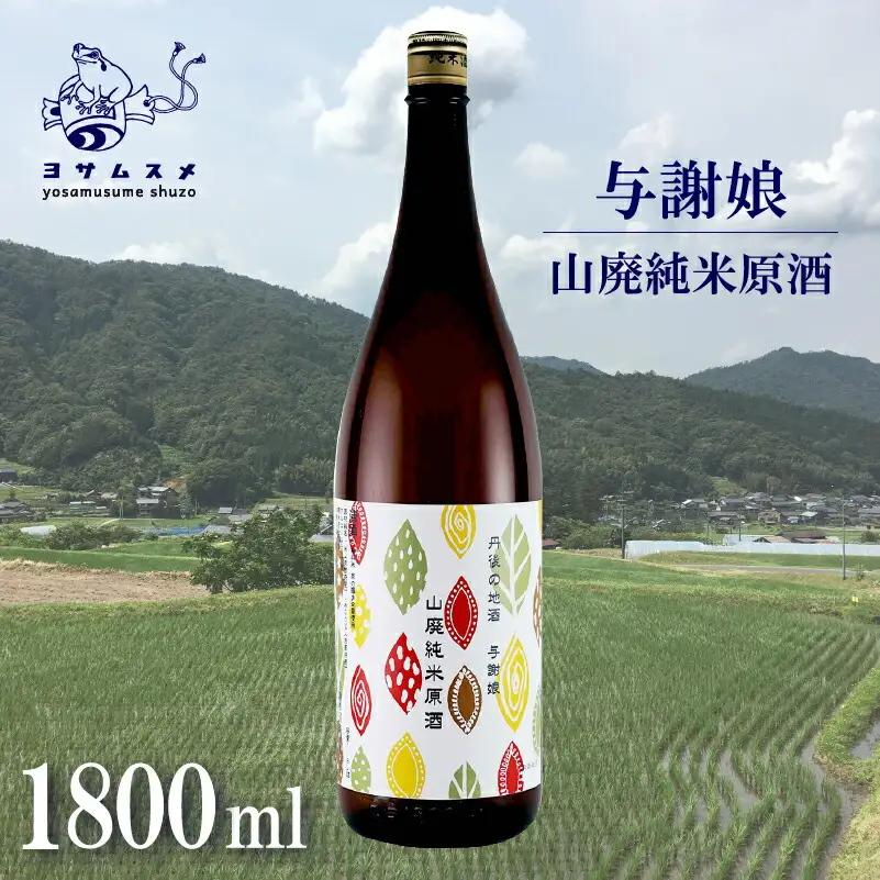 与謝娘 山廃純米原酒 1800ml 日本酒 辛口 オススメ 山廃 冷や 燗 純米酒 アルコール 飲み比べ アルコール 飲み比べ パーティ 女子会 アウトドア BBQ バーベキュー 誕生日 ギフト 贈答用 プレゼント 敬老の日 ハロウィン 母の日 父の日 お中元 お歳暮 クリスマス 年越し 酒造 京都 与謝野町