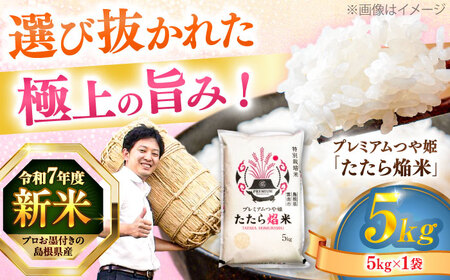 【令和7年産 新米 】プレミアムつや姫たたら焔米（特別栽培米・雲南市）5kg（5kg×1）[ALCG035] 