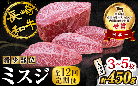 【訳あり】【12回定期便】長崎和牛 ミスジステーキ 約450g（3～5枚）×12回定期便＜スーパーウエスト＞ [CAG198]