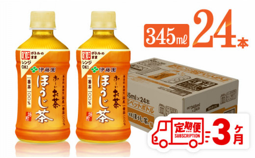 【3ヶ月定期便】伊藤園 お～いお茶 ほうじ茶 (ホット) 345ml×24本 PET【 飲料 飲み物 ソフトドリンク お茶 緑茶 無香料 無調味 無着色 定期便 送料無料 】