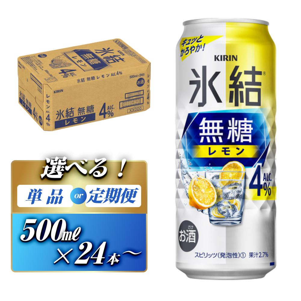 【ふるさと納税】キリン 氷結無糖レモン Alc.4％ 500ml×24本／48本／定期便 あり【 お酒 アルコール アルコール飲料 晩酌 家飲み 宅飲み 飲み会 集まり バーベキュー BBQ イベント 飲み物 柑橘系 】