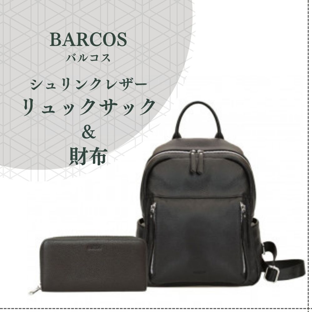 【ふるさと納税】バルコス レザーリュックサック＆財布セット BARCOS シュリンクレザー リュックサック ＆ 財布 【アクティブ セット】 （ ブラック） プレゼント ギフト 贈り物 財布 長財布 さいふ ウォレット かばん 鞄 リュック バック バッグ おしゃれ 黒 牛革 送料無料