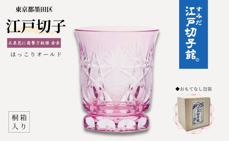 江戸切子 ほっこりオールド 五星花に菊繋ぎ 切子 金 赤 高級 耐熱 マグカップ 透明 耐熱グラス ロックグラス ウイスキー グラス ガラス コップ ガラスコップ 焼酎グラス 食器 工芸品 伝統工芸 ギフト プレゼント 贈答 贈答品 贈り物 お祝い 東京
