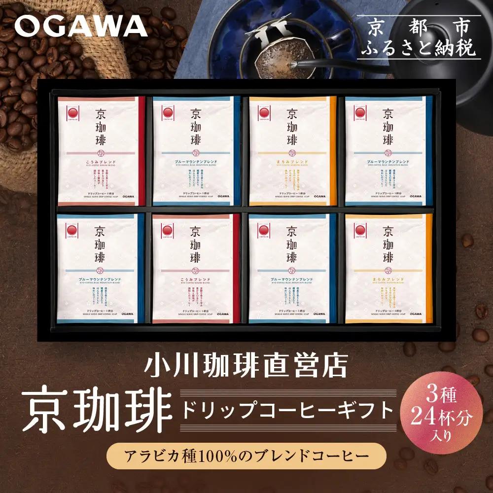 【小川珈琲】京珈琲ドリップコーヒーギフト(3種24杯入り)｜京都 OGAWA コーヒーブランド 人気セット OCKB-50