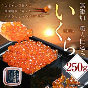 【26年10月発送先行予約】北海道産新物イクラしょうゆ漬け(鮭卵) 250g | いくら_00583