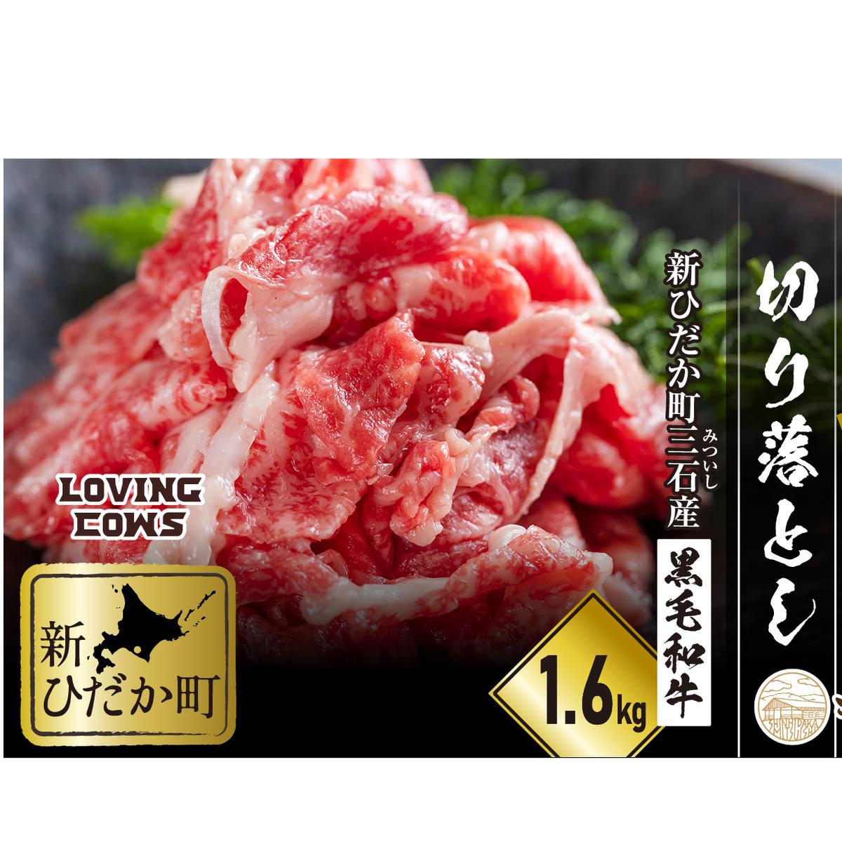 北海道産 黒毛和牛 こぶ黒 A5切り落とし 1.6kg ( 400g × 4パック ) 【 LC 】 黒毛和牛 A5 和牛 牛肉 切り落とし