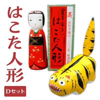 ふるさと納税 倉吉市 【倉吉の伝統工芸】 はこた人形 (Dセット) 工芸品 民芸品 伝統工芸品 和風 人形
