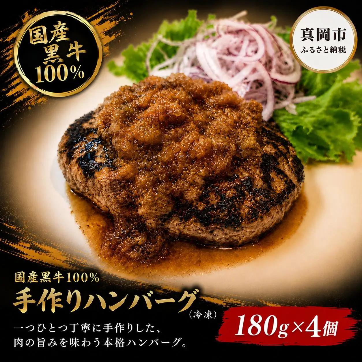 国産黒牛 100% 手作り ハンバーグ 180g 4個 | 肉 おかず