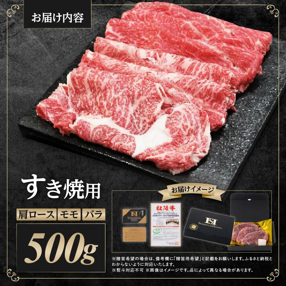 松阪牛 肩ロース モモ バラ すき焼き用 500g 松阪牛 牛肉