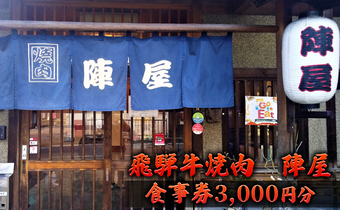 飛騨牛 焼肉 陣屋で使える食事券 3000円分 お食事チケット 上質肉 焼肉屋 ご飯屋さん お出かけ 観光 旅行 肉料理 夕飯 休日 グルメ 