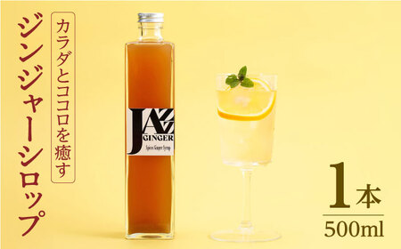 ジンジャーシロップ ロングボトル 1本 NCO002 ジンジャーシロップ