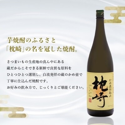 かめ壺仕込み　薩摩焼酎『枕崎』1800ml×2本　B8-19【1466750】