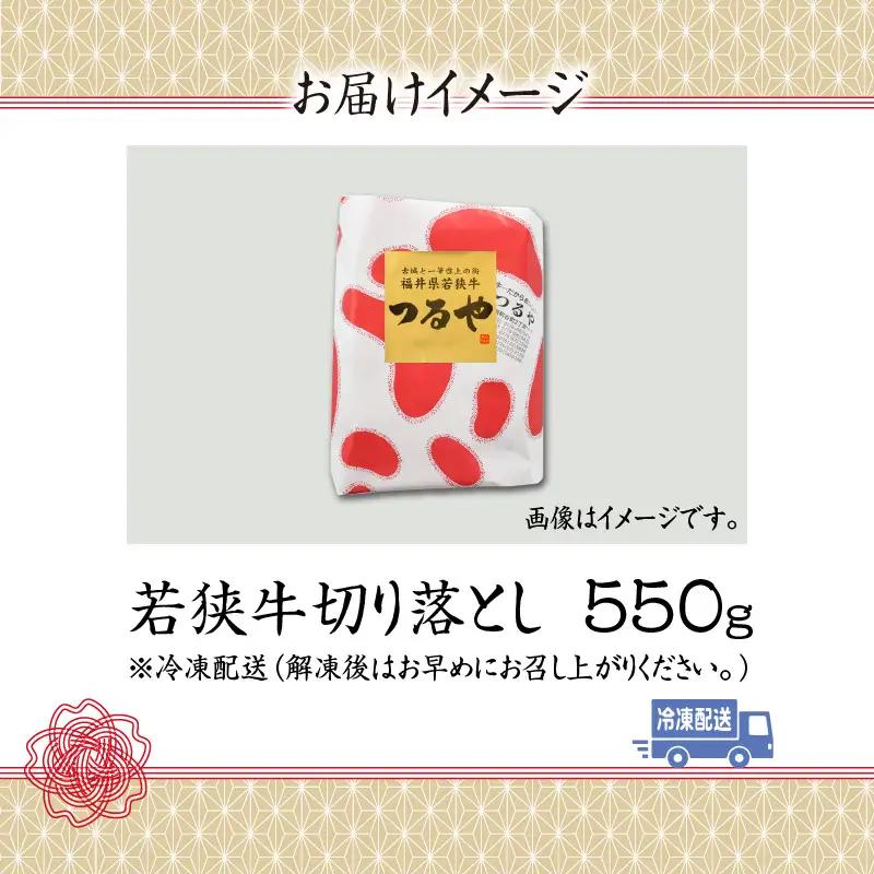 若狭牛 切り落とし 550g [A-012003]