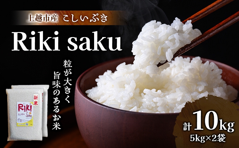 
                  令和7年 新潟県上越市産 米 Riki-saku こしいぶき 5kg×2袋 10kg 10キロ【アフコ・秋山農場のPB米】 お米 コメ おこめ 精白米 新潟
                