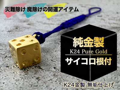 純金(Ｋ２４)製 サイコロ根付 ALPBK138
