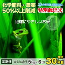 【ふるさと納税】【令和6年産 新米】【6ヶ月定期便】こしひかり 5kg ×6回 計30kg【白米】減農薬・減化学肥料 「特別栽培米」−地球にやさしいお米−[D-003003]