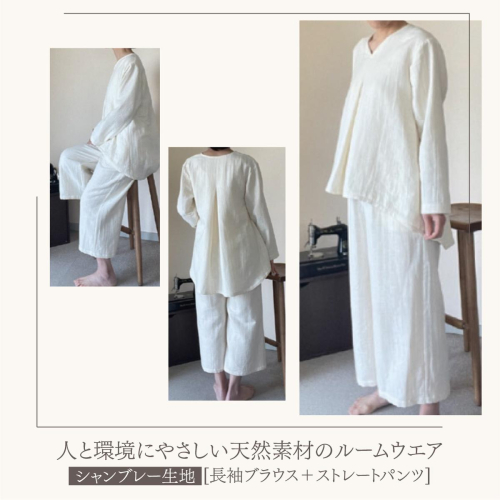 ルームウエア(長袖ブラウス＋ストレートパンツ【シャンブレー使用】)