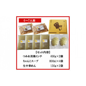 鶏ちゃんこ鍋セット　6～7人前