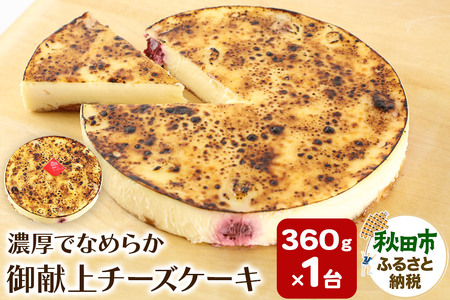 御献上チーズケーキ（360g×1台）