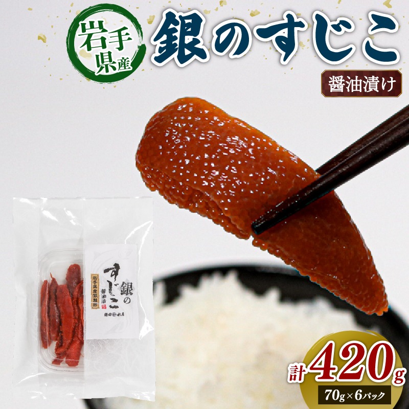 銀鮭すじこ 醤油漬け420g (70g×6P) 醤油 しょうゆ 筋子 大船渡市 岩手県 三陸 ［kama043］