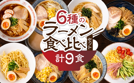 【訳あり】簡易包装 バラエティーセットB　麺3種 計9食（スープ 6種 計10個）（ちぢれ中太・ちぢれ極細・平打ち麺　各3個）【29-13】