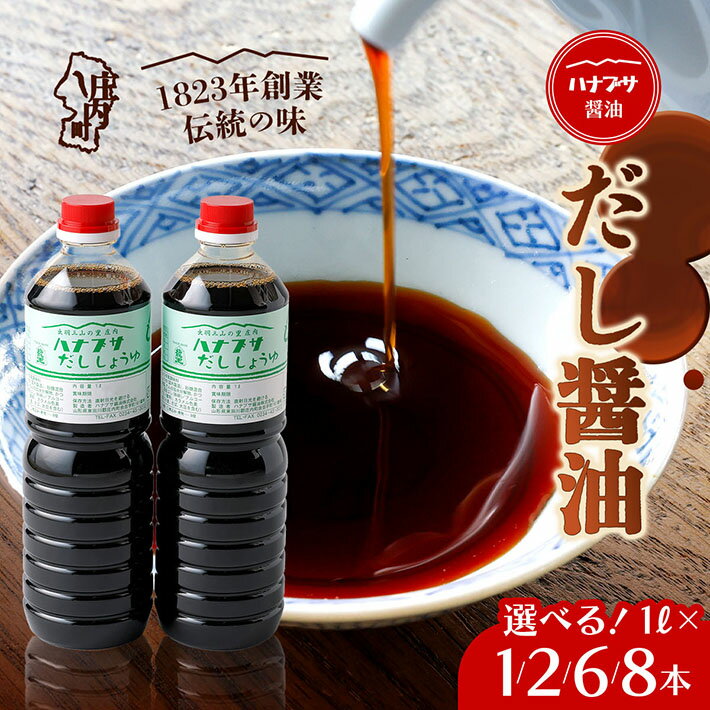 【ふるさと納税】ハナブサ醤油 だし醤油 選べる内容量！1L×1本 / 2本 / 6本 / 8本 セット 醤油 しょうゆ だし 出汁 1823年創業 老舗の味 国産 調味料 家庭 普段使い 発酵食品 ふるさと納税 山形県 山形 庄内