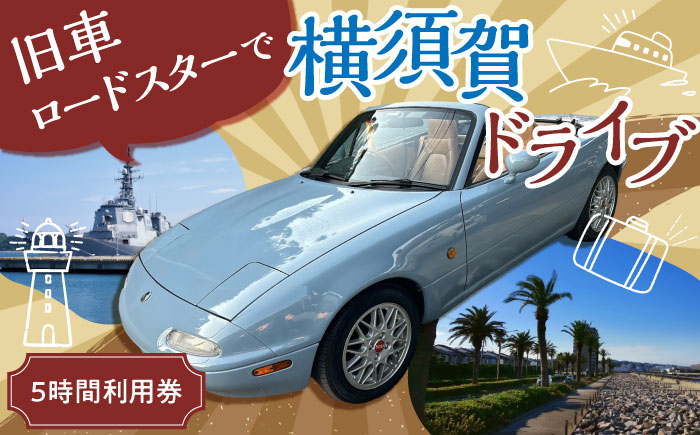 
                  旧車 ロードスター 旧車体験 5時間利用券 レトロ 車 ドライブ 旅行 観光 レジャー 神奈川 横須賀 オープンカー ユーノス ロード スター 2名 2人 カップル 夫婦 友人 【有限会社CAT】 [AKBS004]
                