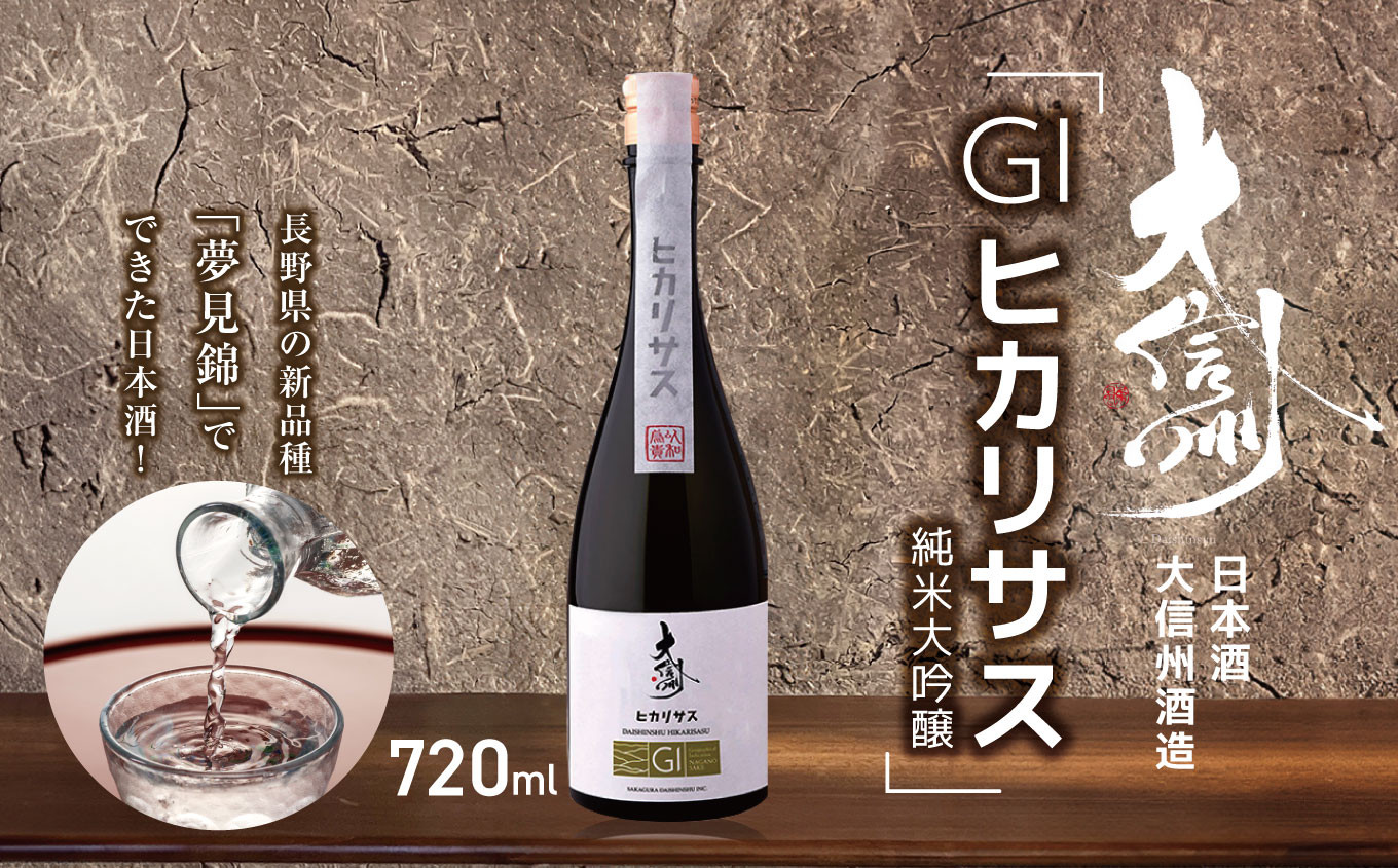 
                  日本酒　大信州酒造「GIヒカリサス　純米大吟醸」｜ふるさと納税  酒 日本酒  純米大吟醸 飲料 ドリンク 地酒 お酒  記念日 長野県 松本市
                
