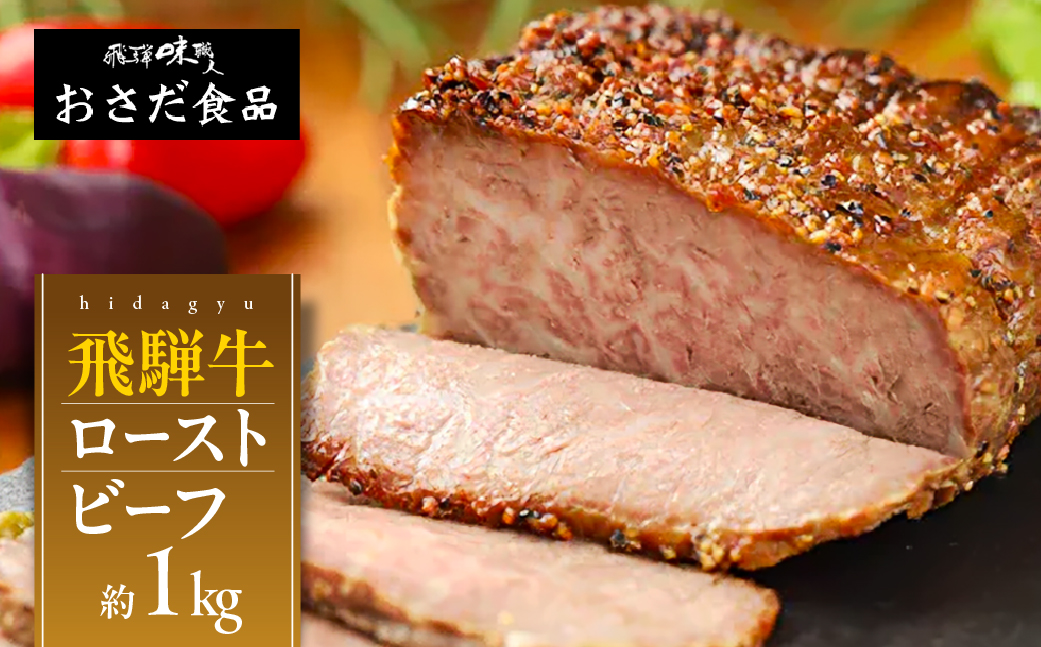 【飛騨 味職人】 飛騨牛 ローストビーフ　約1kg 【57-4】