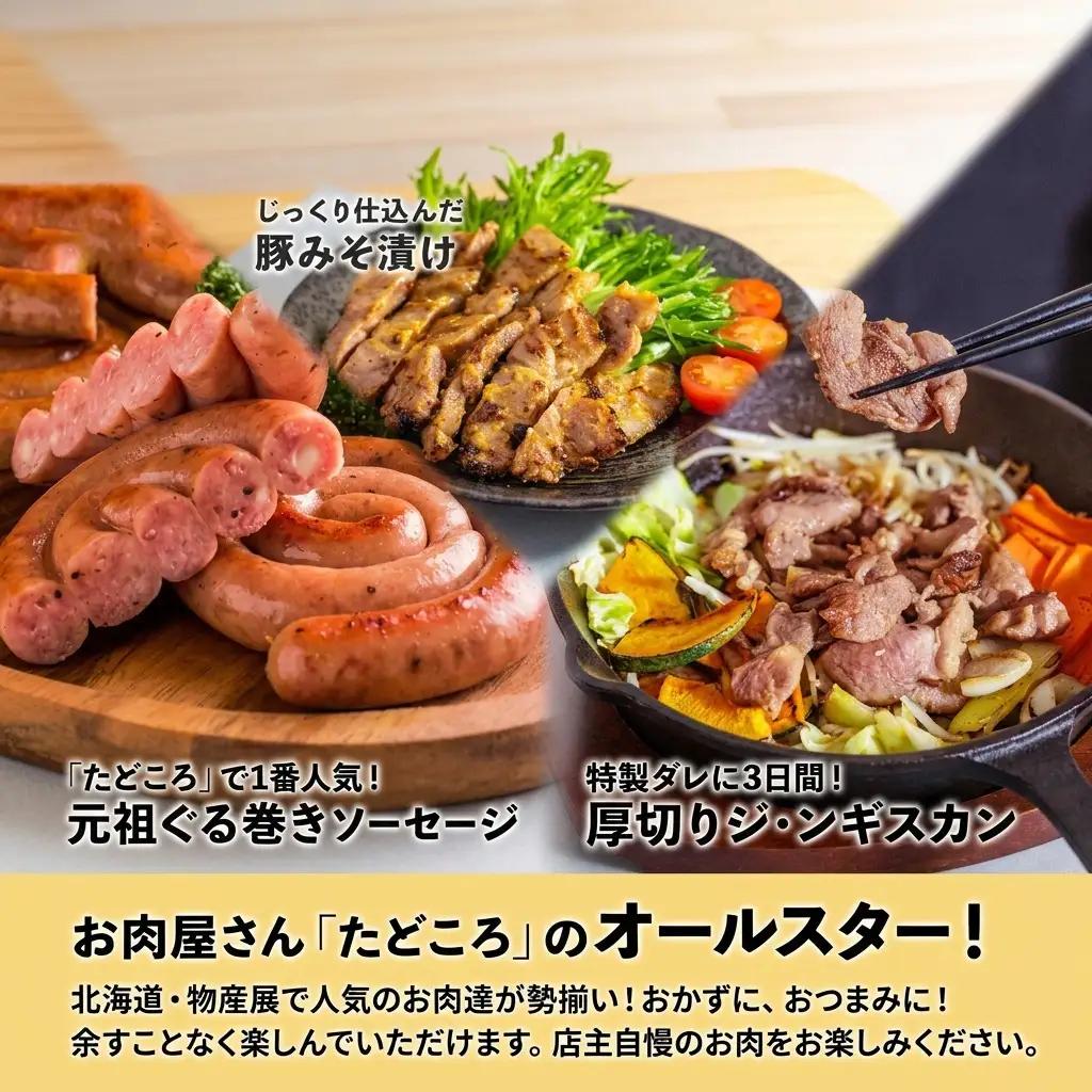 肉詰合せ 北海道物産展セットC ぐる巻き ジンギスカン たどころ 肉詰合せ