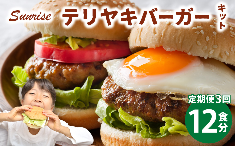 ＜定期便・全3回＞テリヤキバーガーキット（12食分） | ハンバーガー パティ 手作り 料理 体験 12食分/定期便・全3回