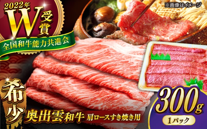 
                  【選べる配送 冷凍 or 冷蔵（指定日対応）】奥出雲和牛 肩ロース すき焼き用 300g しまね和牛 黒毛和牛 島根和牛／牛肉 和牛 わぎゅう すきやき 霜降り肉 ブランド牛 ギフト 贈り物 お中元 内祝い ご褒美 少量 一人前 人気 おすすめ 島根 雲南 島根県雲南市／島根県農業協同組合 雲南地区本部 畜産加工所 [AIBQ006]
                