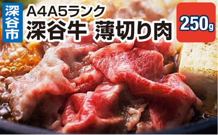 A4A5ランク　深谷牛　薄切り肉　250g　しゃぶしゃぶ　すき焼き【11218-0045】