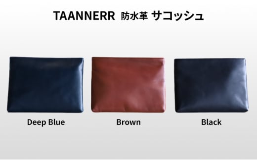 [№5258-6219]1342 防水革 サコッシュ ブラック ディープブルー ブラウン レザー メンズ レディース ユニセックス ケアクリーム付き バッグ レザーバッグ 本革 日本製 職人手づくり ブランドバッグ 姫路市 兵庫県 ブラウン