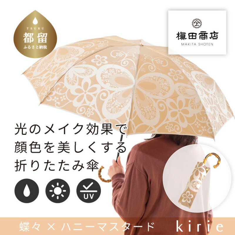 【ふるさと納税】 【槙田商店】晴雨兼用折りたたみ傘 kirie 蝶々 ハニーマスタード 送料無料 槙田商店 傘 雨傘 おしゃれ レディース 贈答 プレゼント ギフト 母の日 誕生日 日本製 女性 長傘 晴雨兼用 ブランド 高品質 婦人用 日傘 UV加工