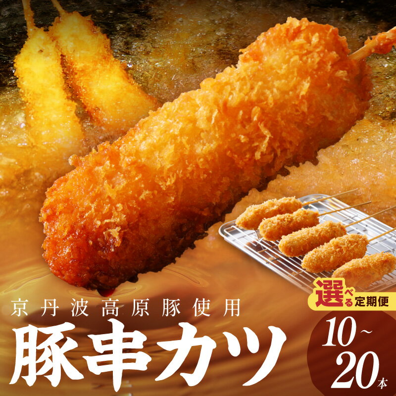 【ふるさと納税】＼お肉の食べ応え／トン'sキッチン 京丹波高原豚串カツ 10本 20本 1回 3回 選べる 定期便 隔月 串カツ 串かつ カツ 豚肉 豚 豚串カツ 串揚げ おつまみ ビールのお供 手作り 揚げ物 やわらかい ジューシーな肉質 お取り寄せ