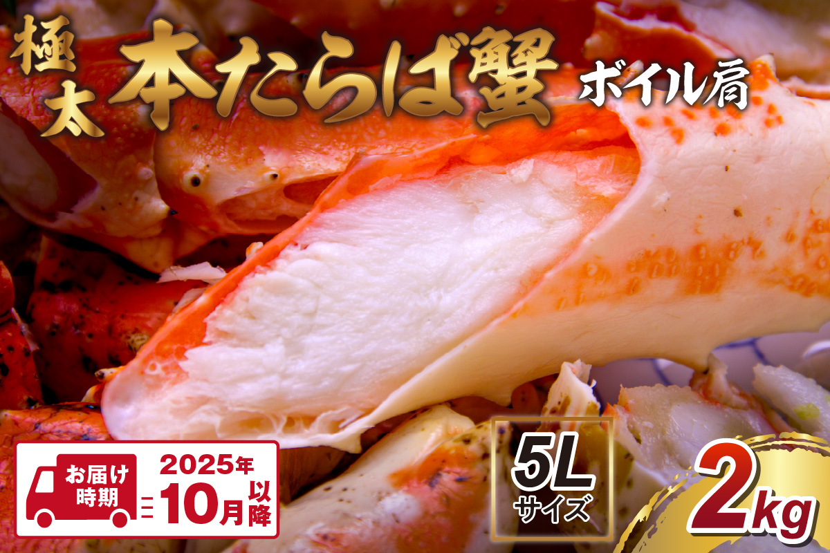 【2肩2kgの極太5Lサイズ】本たらば蟹 ボイル肩 2kg【2025年10月以降の発送】【087B-029】