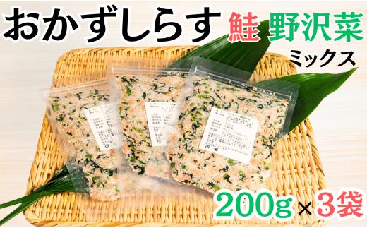 しらす 600g（200g×3袋）おかずしらす鮭 野沢菜 国産 しらす 紅鮭 鮭 さけ しゃけ ほぐし身 野沢菜 ミックス 冷凍 厳選 新鮮 海鮮 魚 魚介 おつまみ おかず ふりかけ おにぎり お弁当 お茶漬け 和食 酒の肴 人気 小分け 個包装 グルメ お取り寄せ 贈り物 お歳暮 ギフト プレゼント ふるさと納税しらす 10000 10000円 送料無料 千葉県 銚子市 ヤマヘイフーズ