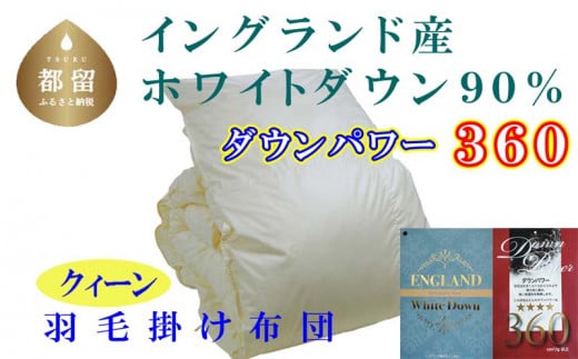 羽毛布団【イングランド産ホワイトダウン90%】羽毛掛け布団 220×210cm クィーン【ダウンパワー360】　羽毛　ダウン　布団　ふとん　クイーン　