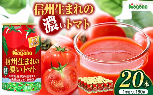 
            信州生まれの濃いトマト　食塩無添加160g×20本(濃縮還元タイプ) | ふるさと納税 信州産 長野県 とまと トマト ジュース 飲料 無添加 健康 松本 ナガノトマト
          