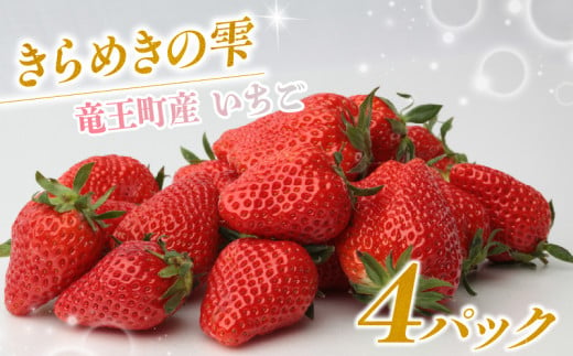 竜王町産 いちご きらめきの雫 約165g以上 ×4パック セット ( 2種類 ~ 4種類 苺 旬 産地 直送 フレッシュ イチゴ 章姫 よつぼし 紅ほっぺ すず はるひ かんなひめ フルーツ 果物 国産 小分け ベリー 農家直送 滋賀県 竜王町 送料無料  ふるさと納税 )