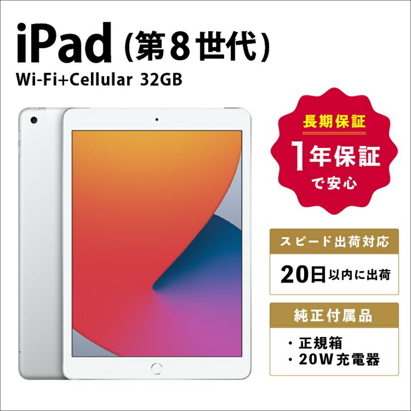 【ふるさと納税】【数量限定品】 Apple iPad 第8世代 Wi-Fi+Cellularモデル シルバー/スペースグレイ 32GB 【中古再生品】