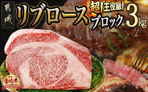 
超主役級!宮崎牛リブロースブロック 3kg_MC-0102_(都城市) 都城産宮崎牛 リブロース ブロック 3kg ステーキ サイコロステーキ 焼肉
