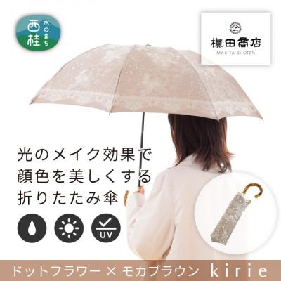 ふるさと納税 西桂町 創業150年以上の傘専門店が作る【婦人折たたみ傘】茶系・穏やかさを感じる上品な晴雨兼用傘