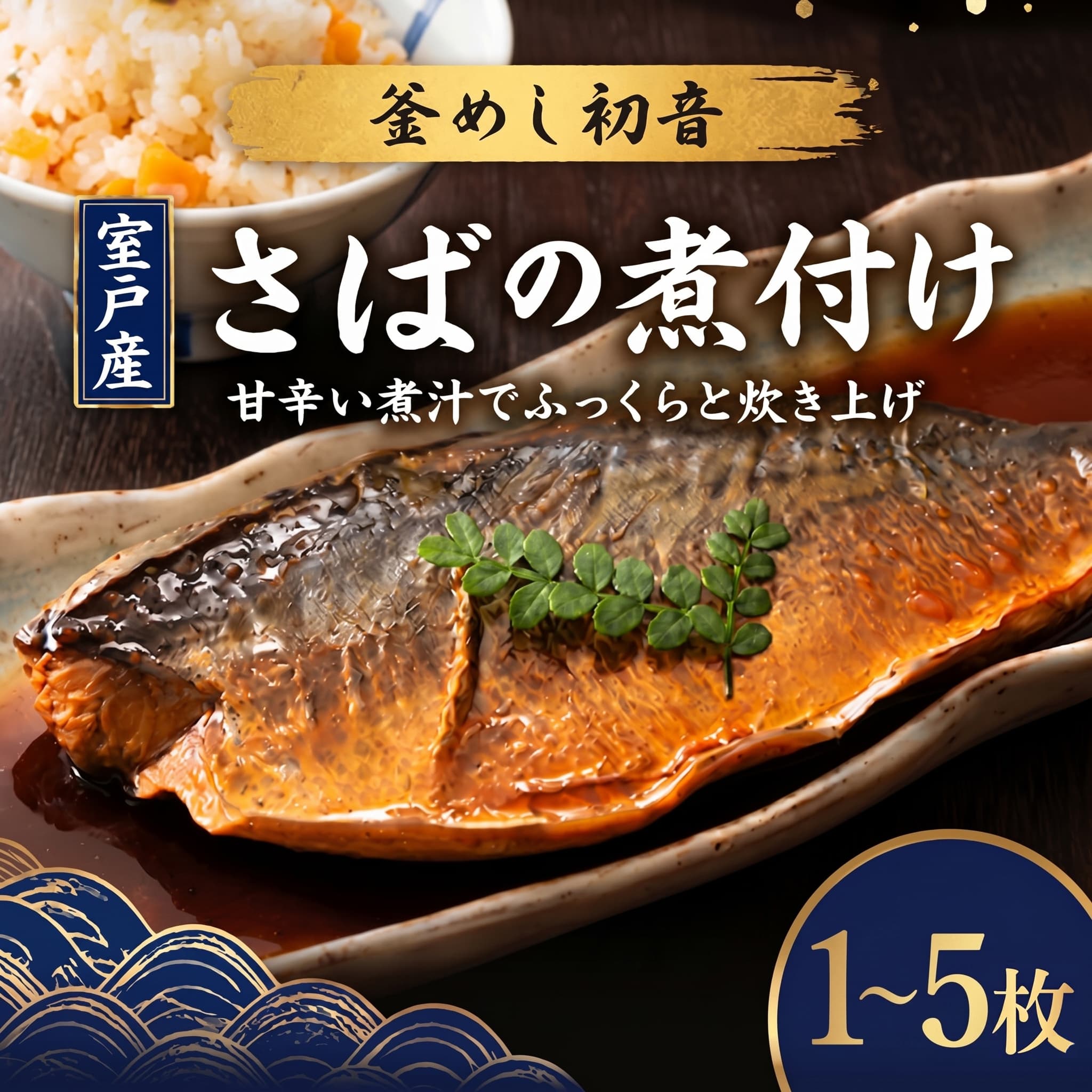 【ふるさと納税】 EPAが豊富！初音のサバの煮付け【半身】1から5枚 さば 鯖 DHC 魚料理 健康 おいしい 簡単調理 冷凍 惣菜 おかず つまみ レンチン 湯煎 簡単 煮物 煮付 煮魚 高知県 室戸市