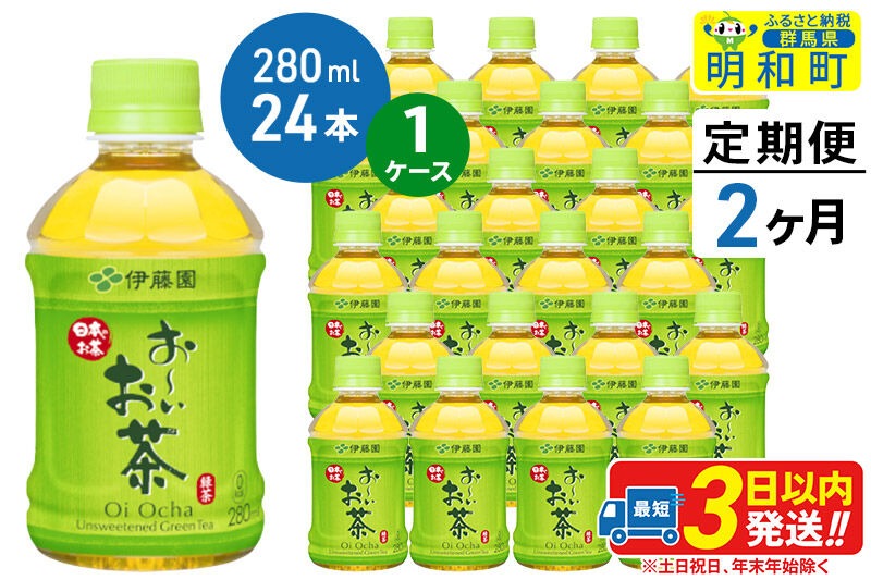 《定期便2ヶ月》お～いお茶 緑茶280ml×24本【1ケース】 [伊藤園 お茶 緑茶 お～いお茶 ペットボトル 国産 まとめ買い]|10_itn-192402
